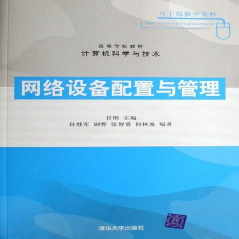 网络设备配置与管理（2007年清华大学出版社出版的图书）