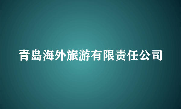 青岛海外旅游有限责任公司