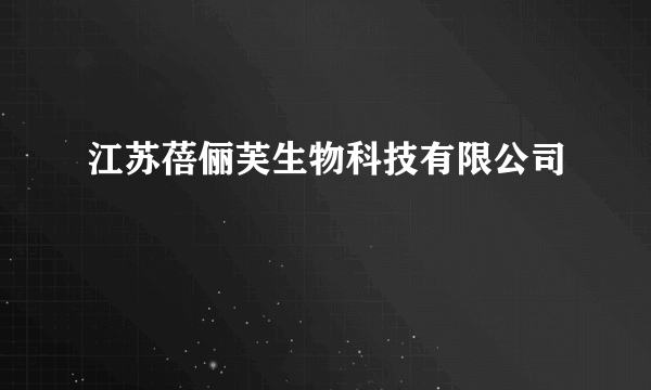 江苏蓓俪芙生物科技有限公司