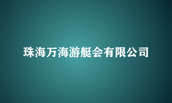 什么是珠海万海游艇会有限公司