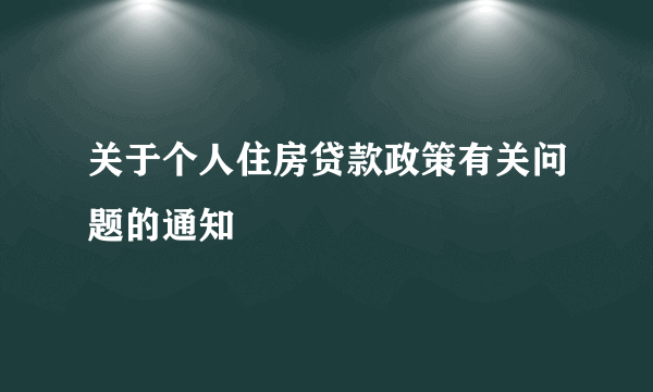 关于个人住房贷款政策有关问题的通知