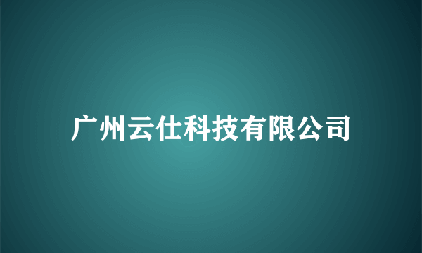 广州云仕科技有限公司