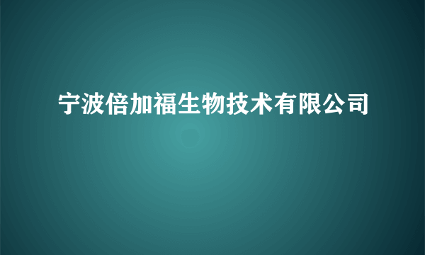 宁波倍加福生物技术有限公司