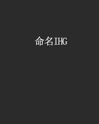 命名IHG