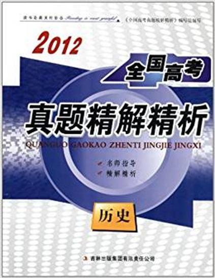 2012全国高考真题精解精析：历史