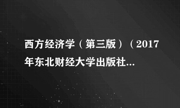 什么是西方经济学（第三版）（2017年东北财经大学出版社出版的图书）