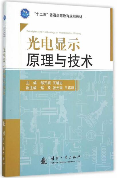 光电显示原理与技术