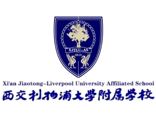 什么是西交利物浦大学附属学校