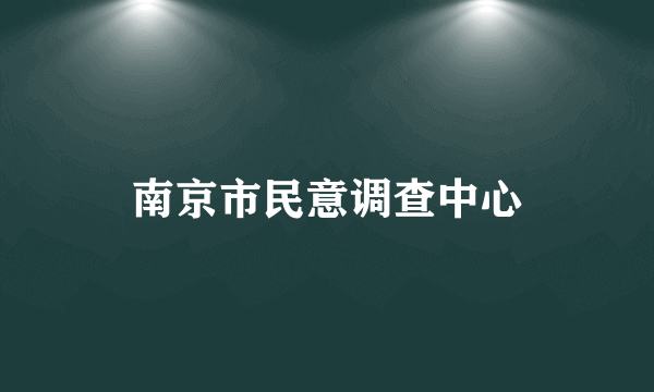 南京市民意调查中心