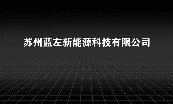 苏州蓝左新能源科技有限公司