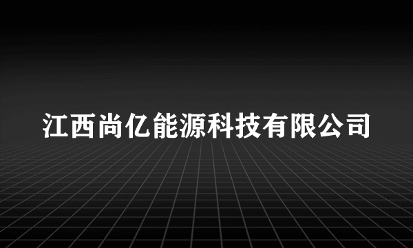 江西尚亿能源科技有限公司