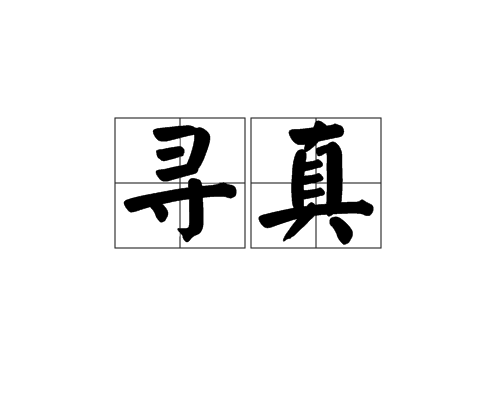 寻真（字词）