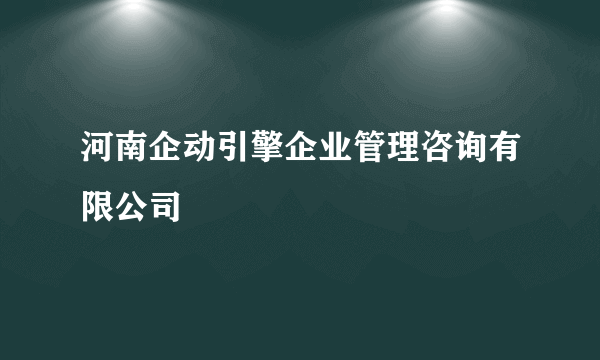 什么是河南企动引擎企业管理咨询有限公司