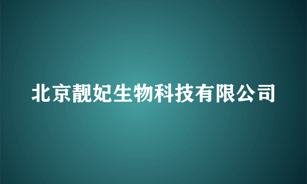 什么是北京靓妃生物科技有限公司