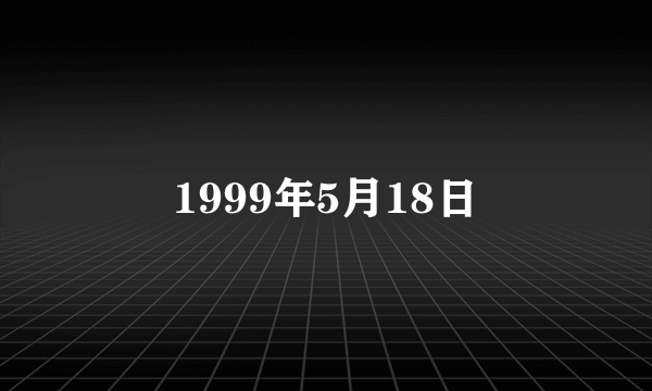 1999年5月18日