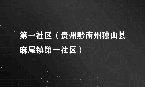 第一社区（贵州黔南州独山县麻尾镇第一社区）