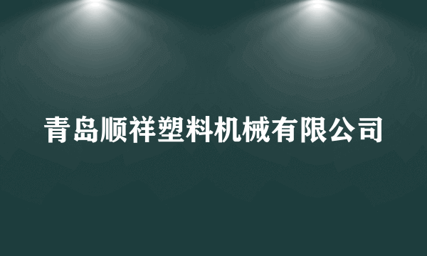 青岛顺祥塑料机械有限公司