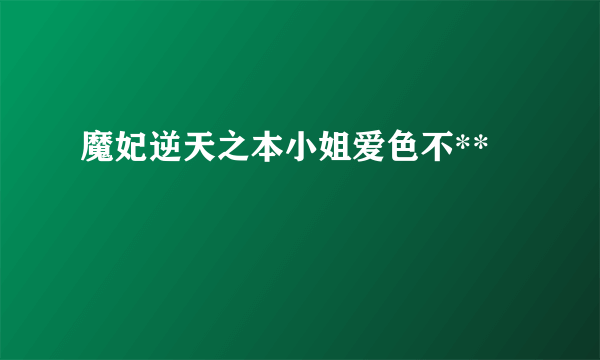 魔妃逆天之本小姐爱色不**