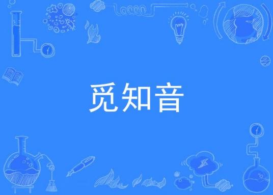 什么是觅知音（《铁桥三》的插曲）