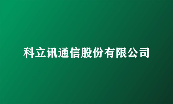 科立讯通信股份有限公司