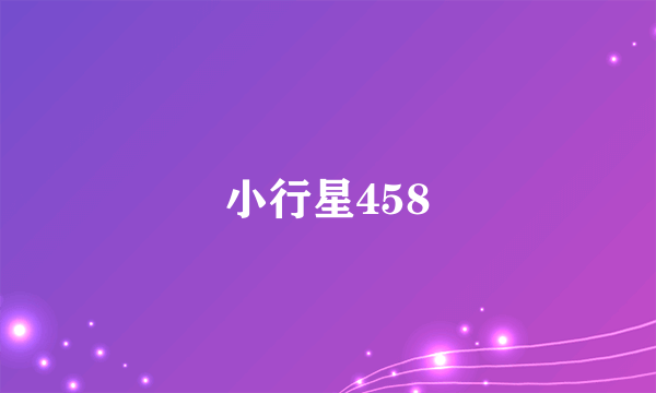 小行星458