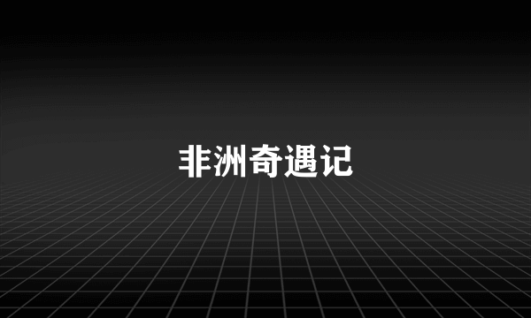 非洲奇遇记