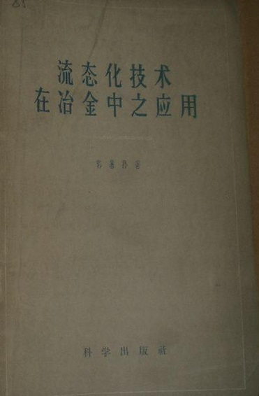 流态化技术在冶金中之应用