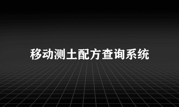 什么是移动测土配方查询系统