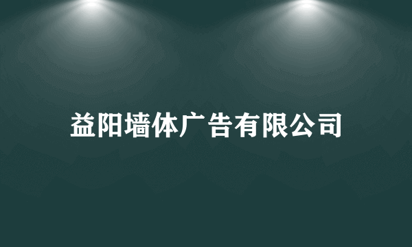 什么是益阳墙体广告有限公司