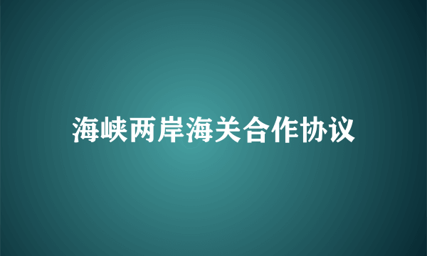 海峡两岸海关合作协议