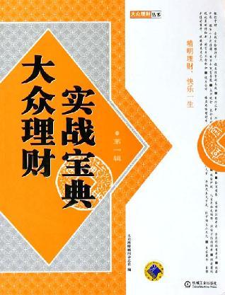 大众理财实战宝典