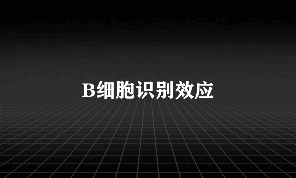 B细胞识别效应