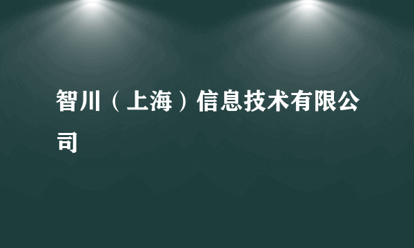 智川（上海）信息技术有限公司