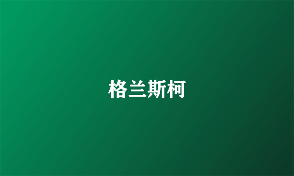 什么是格兰斯柯