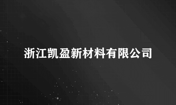 浙江凯盈新材料有限公司