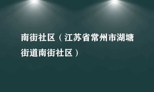 南街社区（江苏省常州市湖塘街道南街社区）