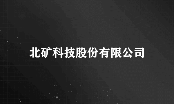 北矿科技股份有限公司