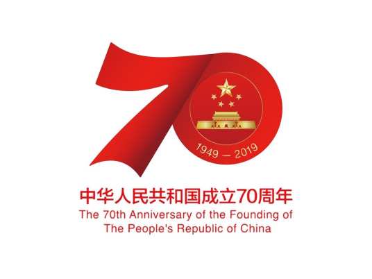 庆祝中华人民共和国成立70周年