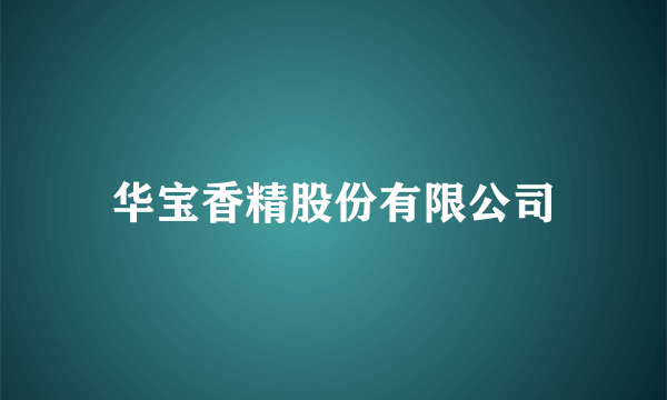 华宝香精股份有限公司