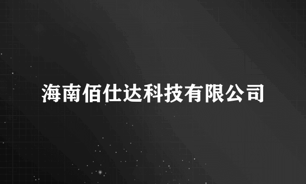 什么是海南佰仕达科技有限公司