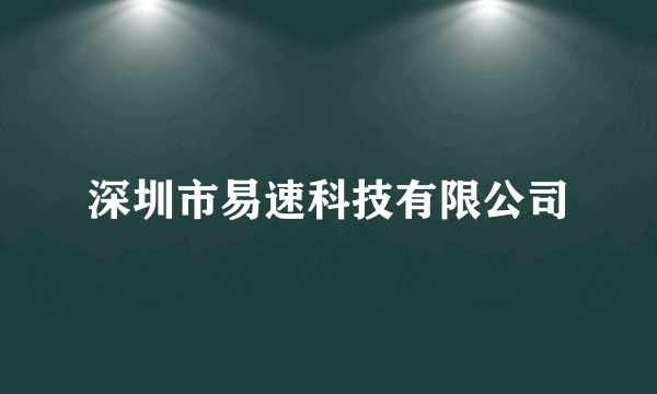 深圳市易速科技有限公司