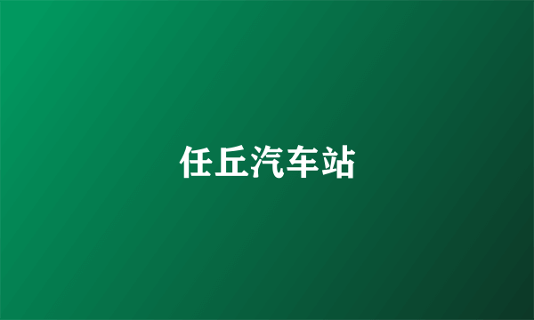 任丘汽车站