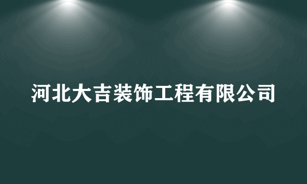 河北大吉装饰工程有限公司