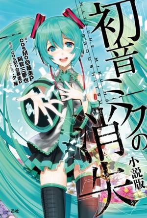 什么是初音ミクの消失小说版