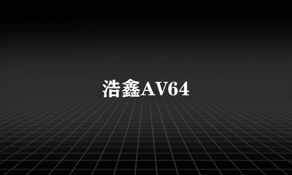 浩鑫AV64