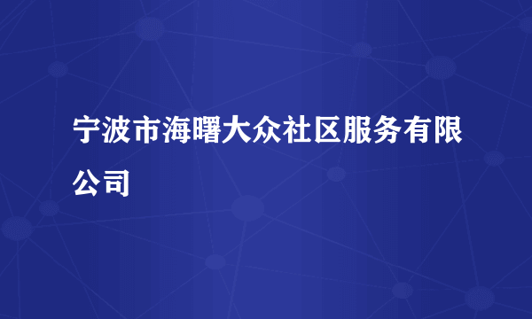 宁波市海曙大众社区服务有限公司