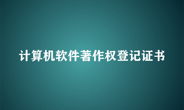 计算机软件著作权登记证书