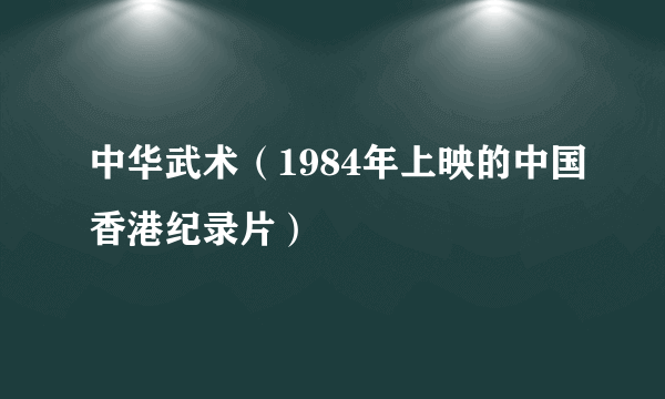 中华武术（1984年上映的中国香港纪录片）