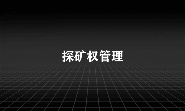 探矿权管理