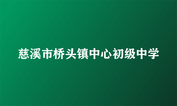 慈溪市桥头镇中心初级中学